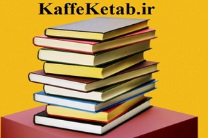 کتابهای پرفروش