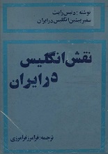 دانلود کتاب “نقش انگلیس در ایران”