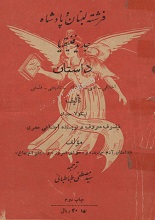 دانلود رمان “فرشته لبنان و پادشاه جدید فنیقیه”