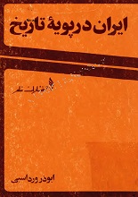 دانلود کتاب “ایران در پویه تاریخ”
