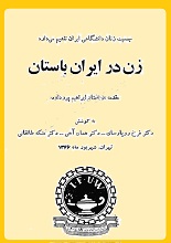 دانلود کتاب "زن در ایران باستان" | دکتر ابراهیم پورداوود pdf نایاب دانلود قدیمی کمیاب