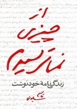 دانلود کتاب "از چیزی نمی‌ترسیدم" | حاج قاسم سلیمانی