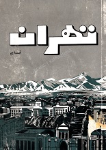 دانلود کتاب “تهران قدیم” | سعید نفیسی