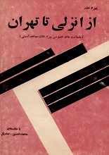 دانلود کتاب “یپرم خان، از انزلی تا تهران”