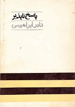 تصویر جلد کتاب "پاسخ‌ناپذیر" اثری از نادر ابراهیمی