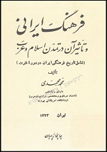 دانلود کتاب "فرهنگ ایرانی" پی دی اف pdf نایاب