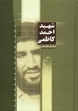 دانلود کتاب “شهید احمد کاظمی”
