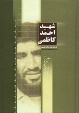 دانلود کتاب "شهید احمد کاظمی"