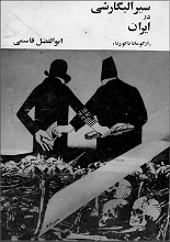 دانلود کتاب “الیگارشی در ایران”
