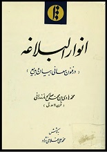 دانلود کتاب "انوار البلاغه" (در فنون معانی، بیان و بدیع)