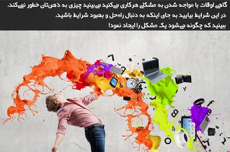 مشکل را وارونه ببینید