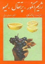 دانلود کتاب “رژیم انگور، پرتقال، لیمو”