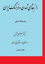 دانلود کتاب "راز بقای تمدن و فرهنگ ایران"