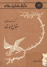 دانلود کتاب “گزیده اشعار فارسی اقبال لاهوری”
