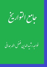 جلد کتاب جاlع التواریخ از رشیدالدین فضل الله همدانی