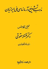 دانلود کتاب “مذهب تشیع و آرمان‌های ملی ایرانی”
