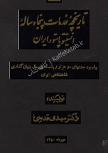 دانلود کتاب “تاریخچه خدمات پنجاه ساله انستیتو پاستور ایران”