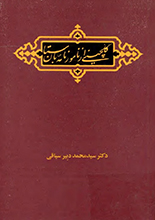 جلد کتاب "گلچینی از نامورنامه باستان"