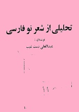 تحلیلی از شعر نو فارسی