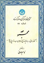 کتاب "مجموعه گفتارهایی درباره چند تن از رجال ادب و تاریخ ایران"