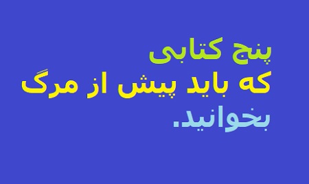 5 کتابی که باید قبل از مردن بخوانید