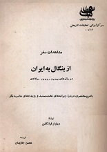 دانلود کتاب “مشاهدات سفر از بنگال به ایران (در سال‌های ۱۷۸۷ تا ۱۷۸۶ میلادی)”