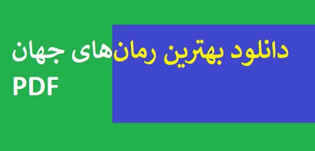 دانلود بهترین رمان‌های جهان pdf