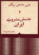دانلود کتاب “عزیز حاجی بیگلی و جنبش مشروطه ایران”