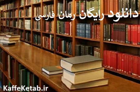 دانلود کتاب رایگان