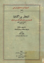 دانلود کتاب “اشعار پراکنده قدیمی‌ترین شعرای فارسی‌زبان”
