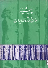 دانلود کتاب “پیشینه سان و رژه در ایران”