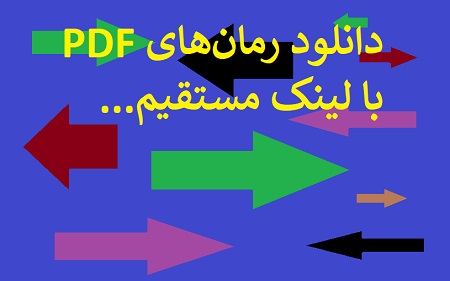 دانلود رمان PDF با لینک مستقیم