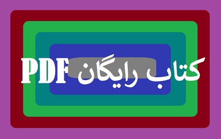 کتاب رایگان pdf