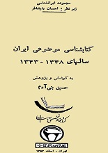 دانلود کتاب “کتابشناسی موضوعی ایران” (سال‌های ۱۳۴۳ تا ۱۳۴۸)
