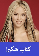 دانلود کتاب “شکیرا” / Download the book Shakira
