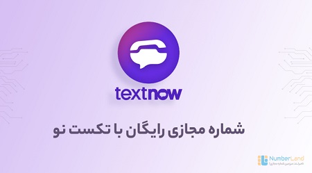 شماره مجازی با تکست نو