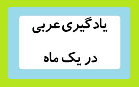 عربی کنکور