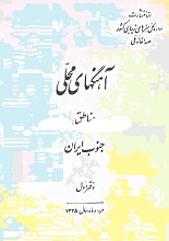 دانلود کتاب “آهنگ‌های محلی مناطق جنوب ایران”
