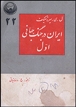 دانلود کتاب ” ایران و قدرت‌های بزرگ در جنگ جهانی دوم “