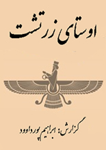 دانلود کتاب " اوستا ؛ کهن‌ترین سرودها و متن‌های ایرانی "