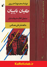 دانلود کتاب "طغیان نایبیان در جریان انقلاب مشروطیت ایران"