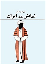 دانلود کتاب “نمایش در ایران” | بهرام بیضایی