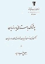 دانلود کتاب “پوشاک باستانی ایرانیان”