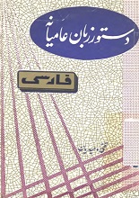 دانلود کتاب “دستورزبان عامیانه فارسی”