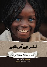 کتاب الماس‌های آفریقایی