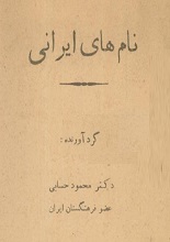 دانلود کتاب “نام‌های ایرانی”