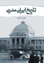 دانلود کتاب “تاریخ ایران مدرن”