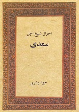 احوال شیخ سعدی