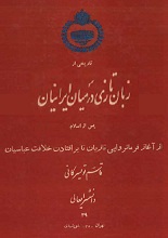دانلود کتاب “زبان تازی در میان ایرانیان”
