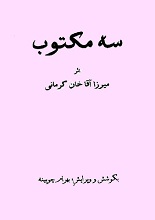 دانلود کتاب ”سه مکتوب“ | میرزا آقاخان کرمانی